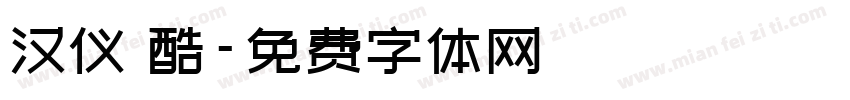 汉仪 酷字体转换